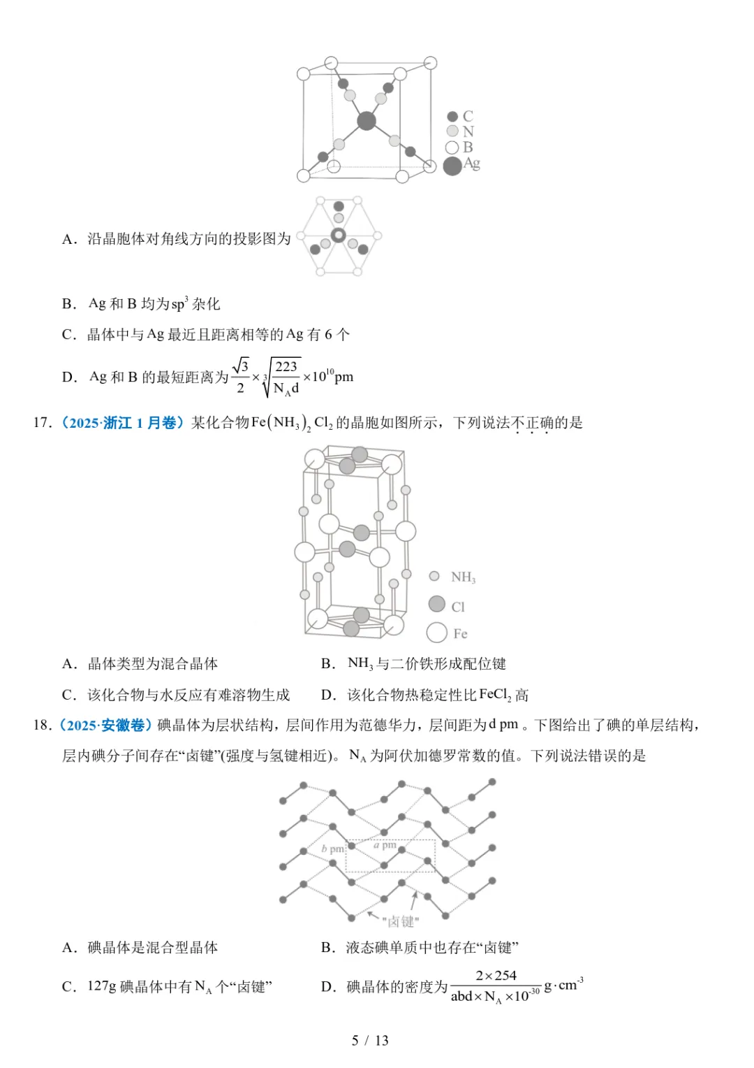 五年高考化学真题分类汇编-晶体的结构与性质 第5张