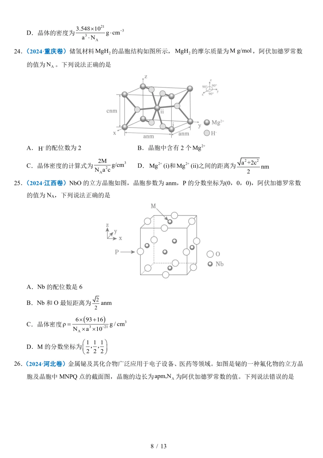 五年高考化学真题分类汇编-晶体的结构与性质 第8张