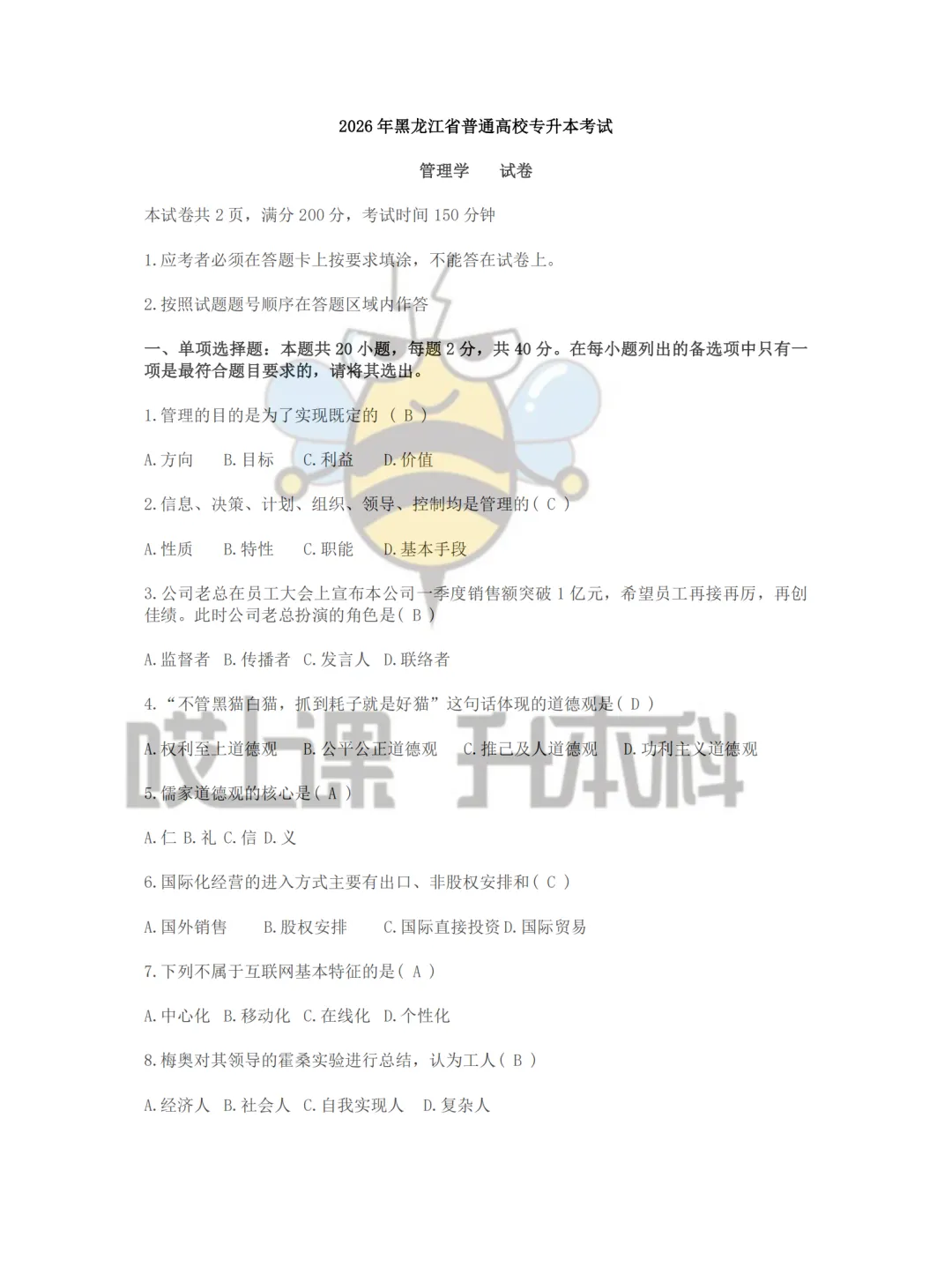 2026年黑龙江专升本真题—管理学(回忆版) 第1张 2026年黑龙江专升本真题—管理学(回忆版) 第1张