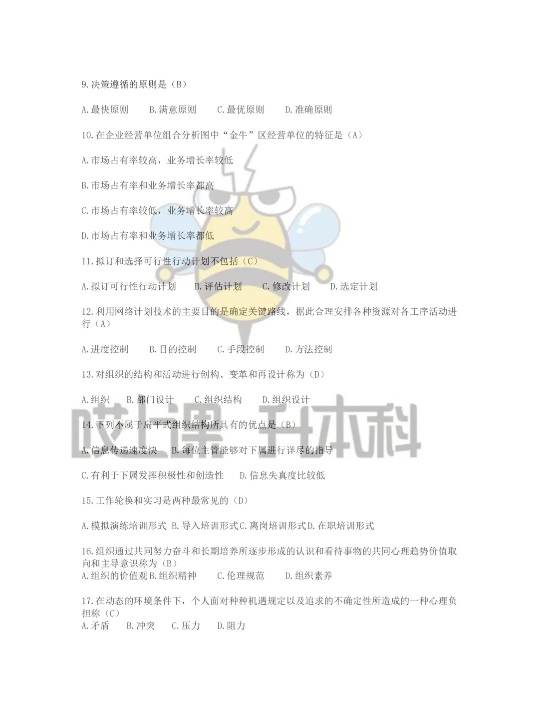 2026年黑龙江专升本真题—管理学(回忆版) 第2张 2026年黑龙江专升本真题—管理学(回忆版) 第2张