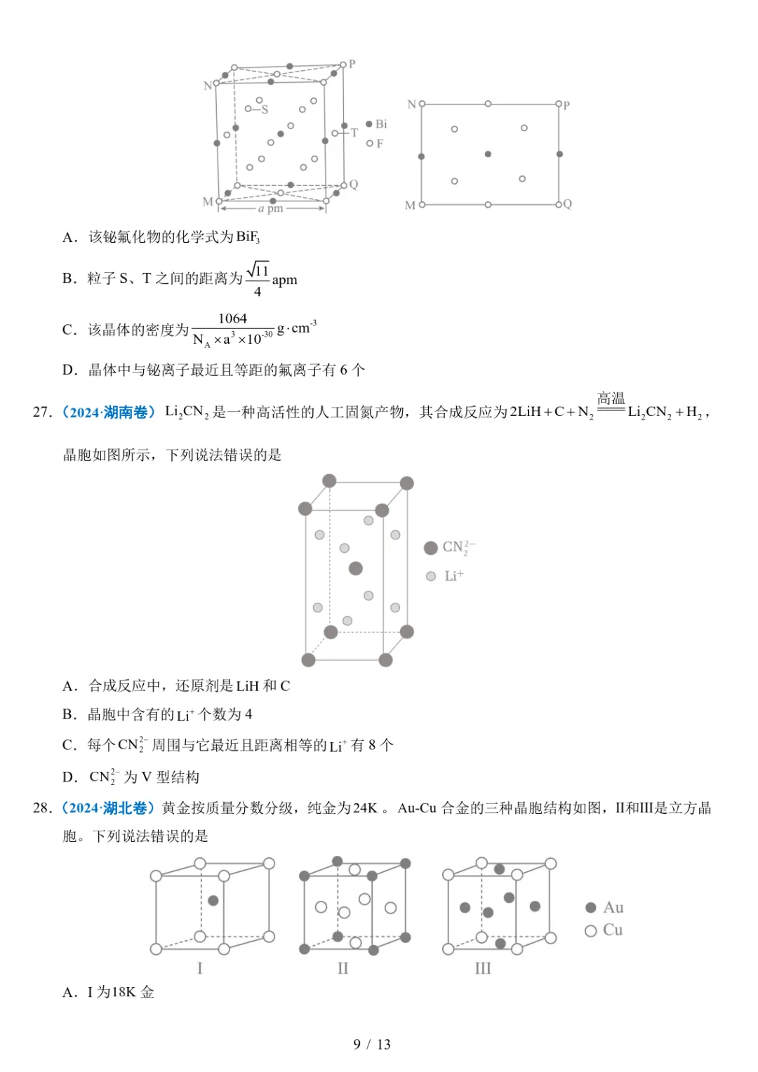 五年高考化学真题分类汇编-晶体的结构与性质 第9张