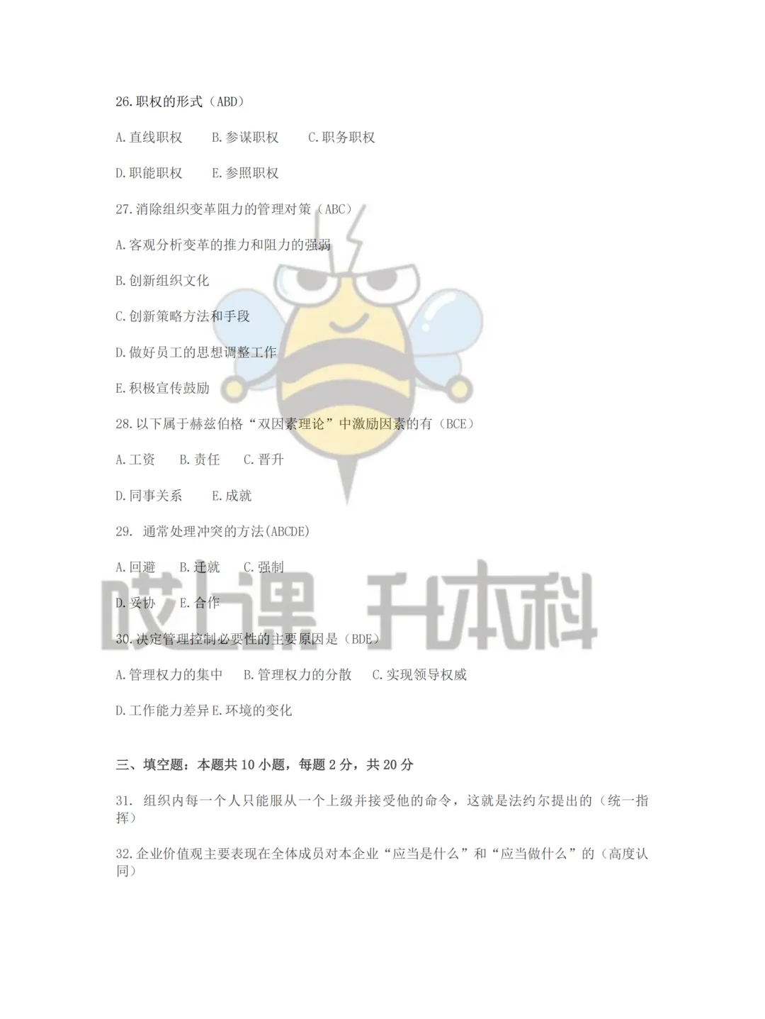 2026年黑龙江专升本真题—管理学(回忆版) 第4张 2026年黑龙江专升本真题—管理学(回忆版) 第4张