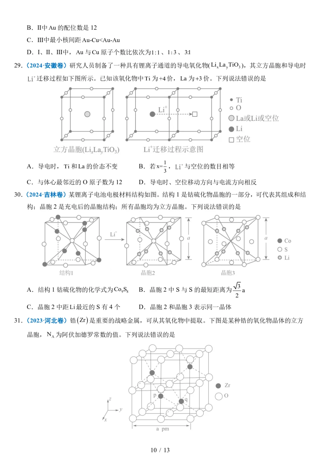 五年高考化学真题分类汇编-晶体的结构与性质 第10张