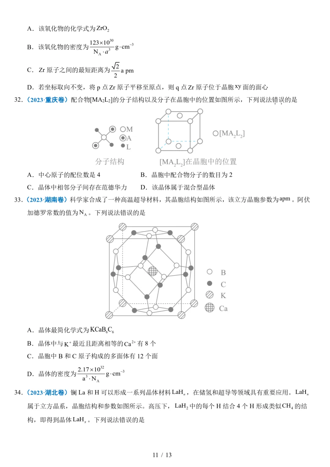 五年高考化学真题分类汇编-晶体的结构与性质 第11张