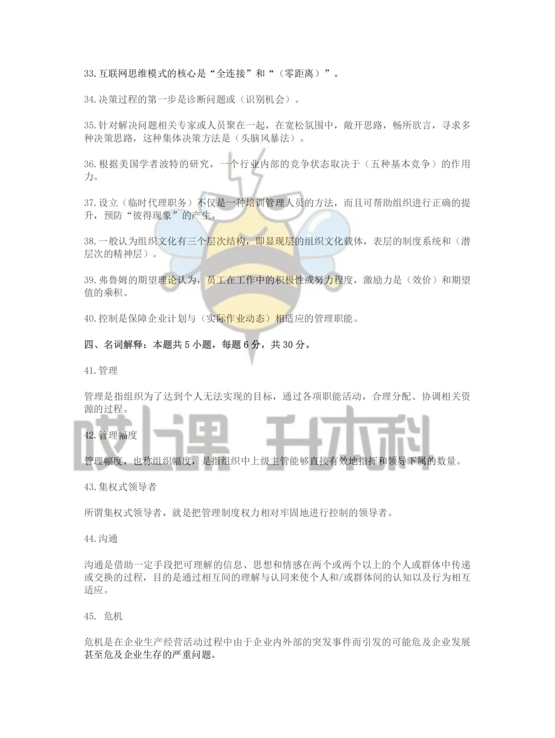 2026年黑龙江专升本真题—管理学(回忆版) 第5张 2026年黑龙江专升本真题—管理学(回忆版) 第5张