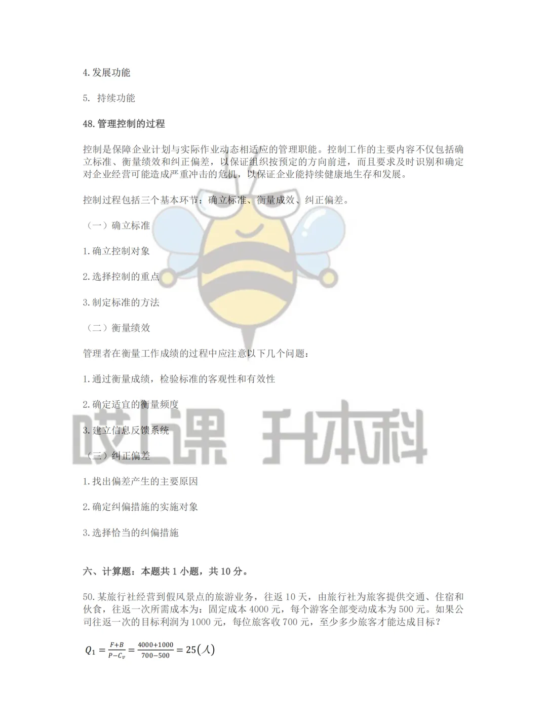 2026年黑龙江专升本真题—管理学(回忆版) 第7张 2026年黑龙江专升本真题—管理学(回忆版) 第7张