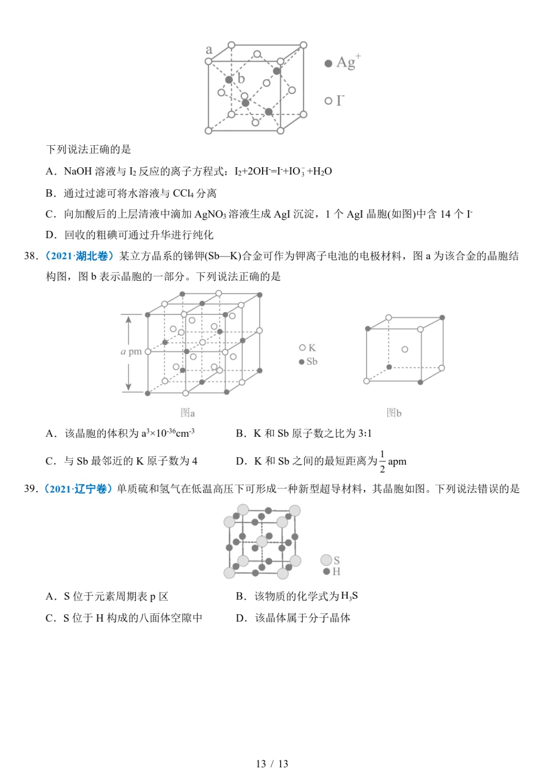 五年高考化学真题分类汇编-晶体的结构与性质 第13张