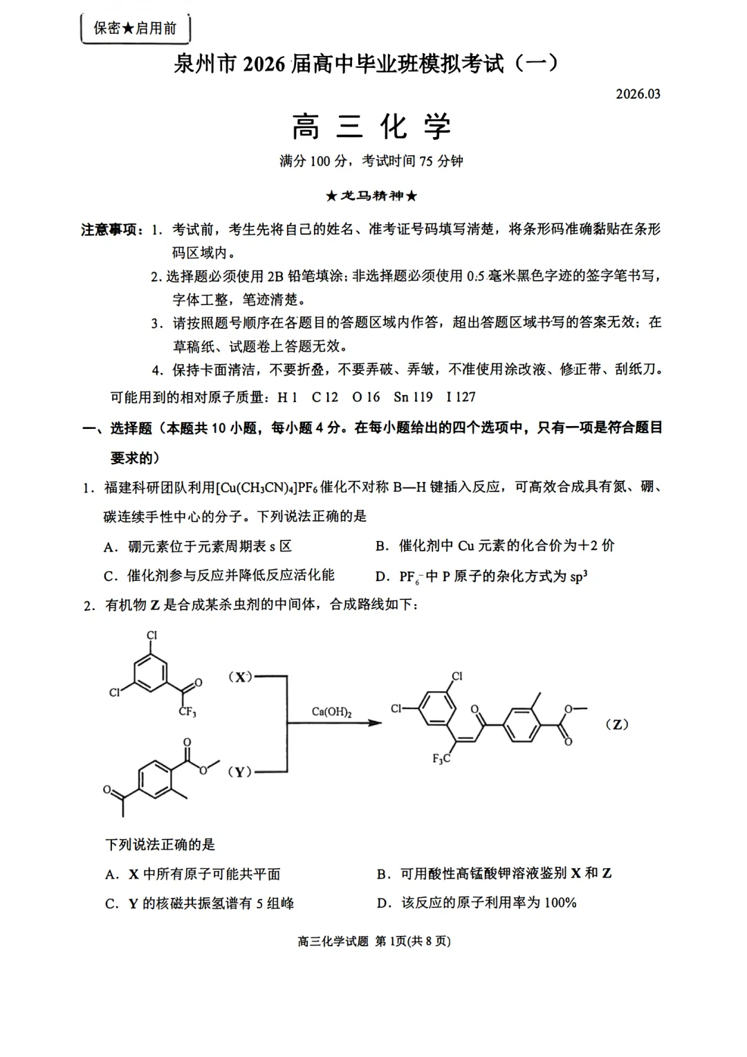 泉州市2026届高中毕业班模拟考试(一)化学学科视频解析 第1张