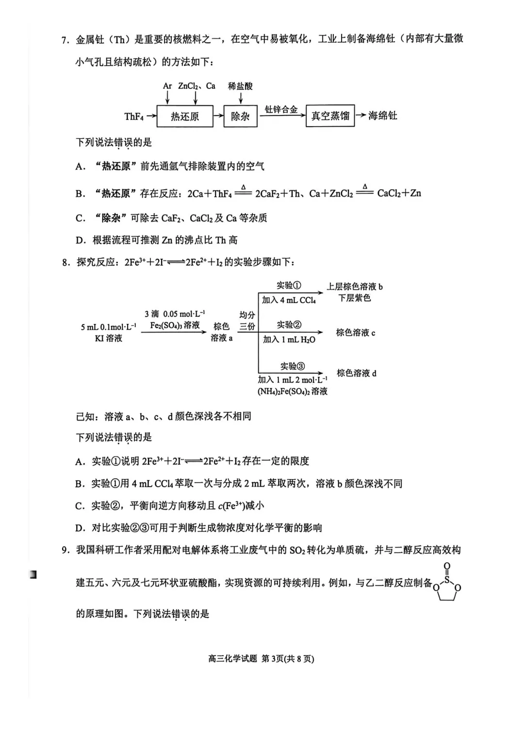 泉州市2026届高中毕业班模拟考试(一)化学学科视频解析 第3张