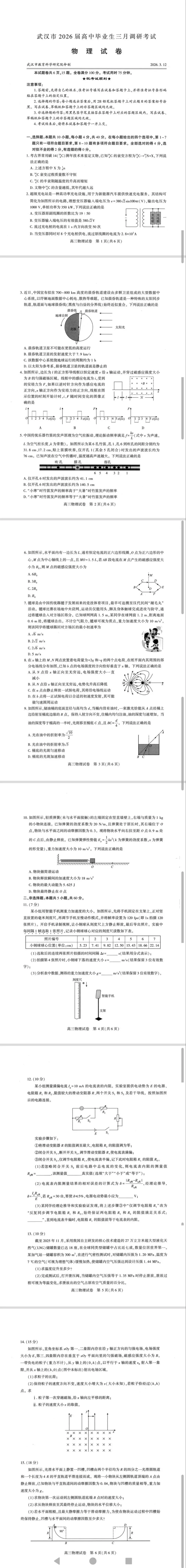 武汉三月调研物理试卷个答案无水印 第1张