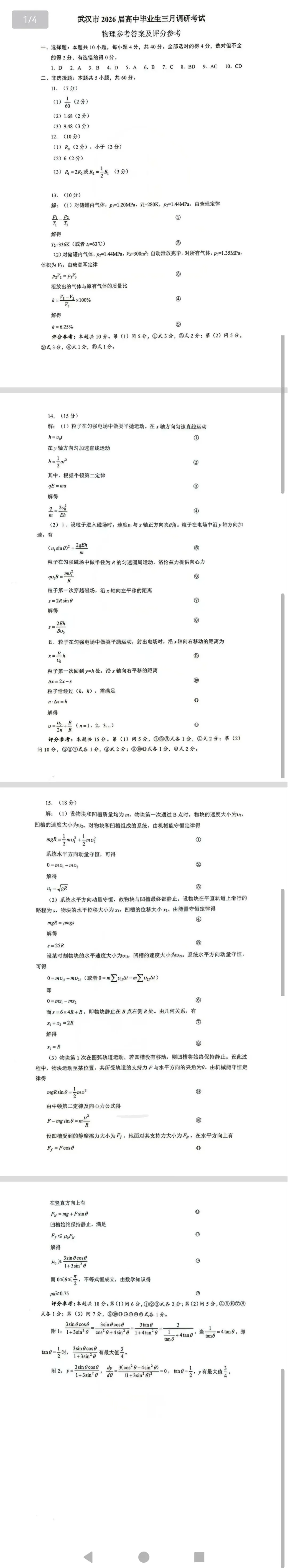 武汉三月调研物理试卷个答案无水印 第2张
