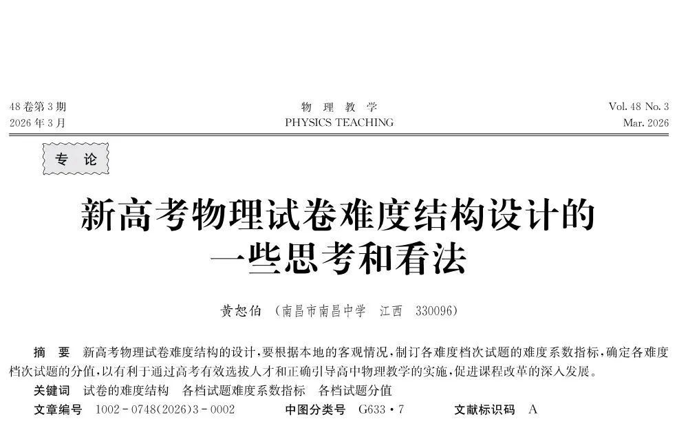 【物理专论】黄恕伯丨新高考物理试卷难度结构设计的一些思考和看法 第1张