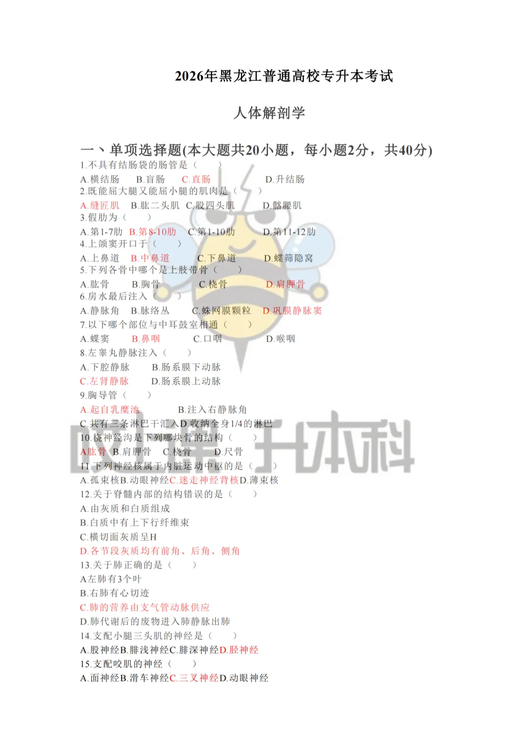 2026年黑龙江专升本真题—人体解剖学+生理学(回忆版) 第1张