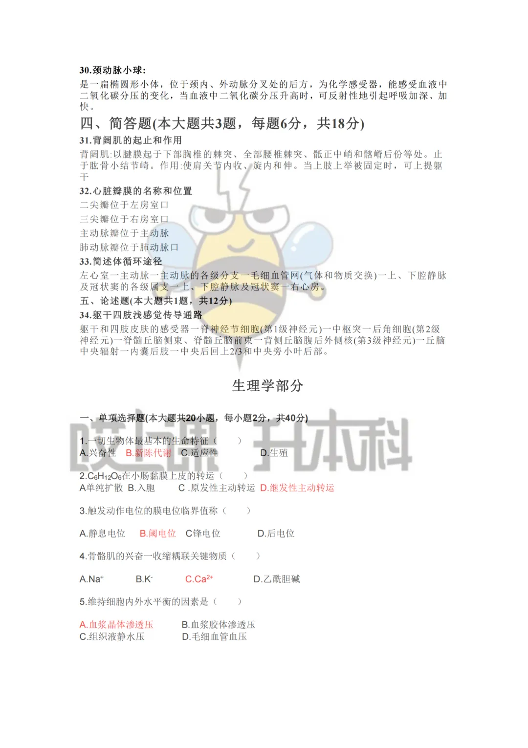 2026年黑龙江专升本真题—人体解剖学+生理学(回忆版) 第3张