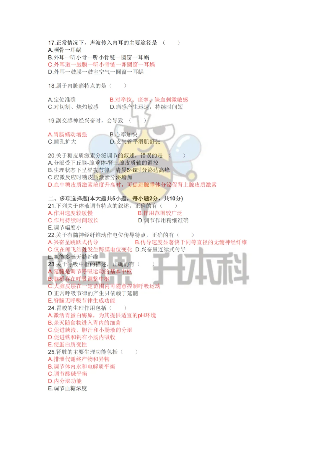 2026年黑龙江专升本真题—人体解剖学+生理学(回忆版) 第5张