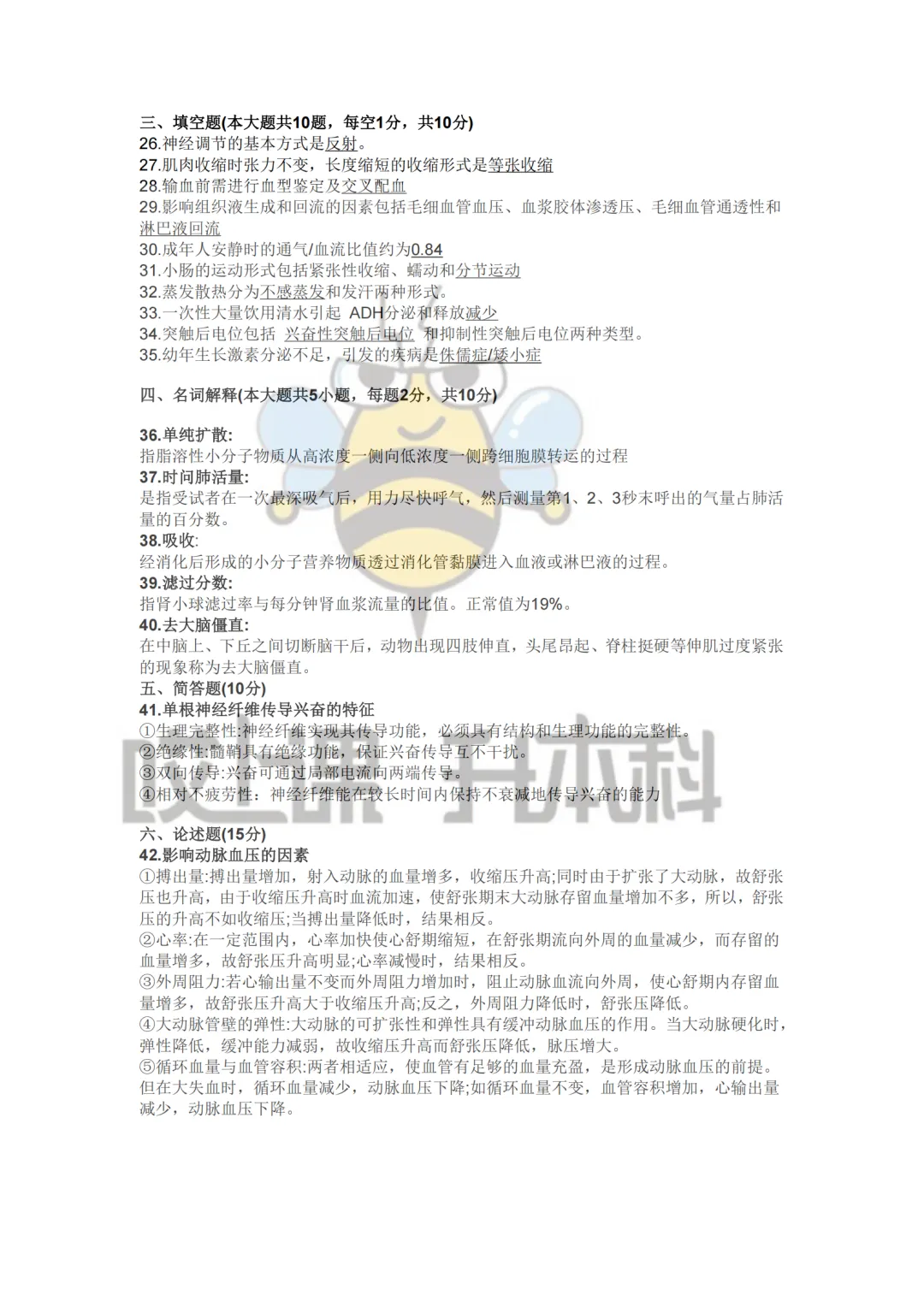 2026年黑龙江专升本真题—人体解剖学+生理学(回忆版) 第6张