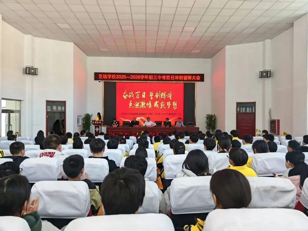 百日攻坚 顶峰相见—芝瑞学校2026届中考百日誓师大会圆满举行 第1张
