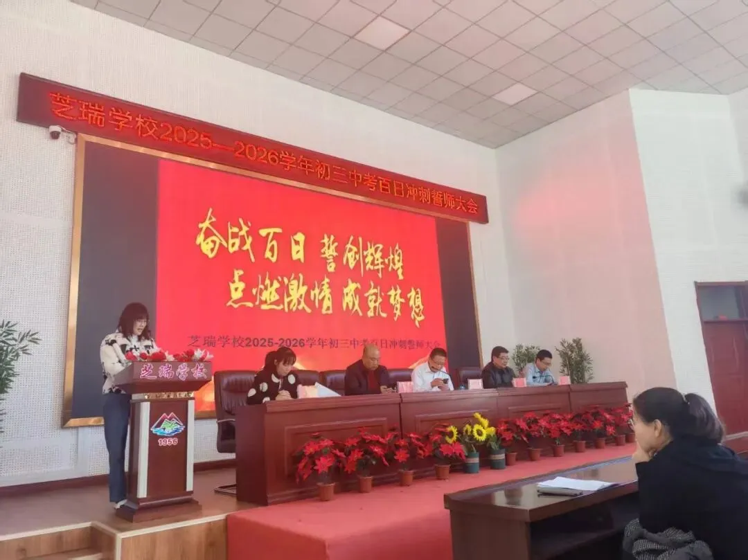 百日攻坚 顶峰相见—芝瑞学校2026届中考百日誓师大会圆满举行 第3张