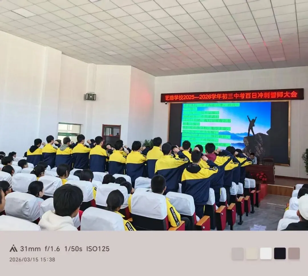 百日攻坚 顶峰相见—芝瑞学校2026届中考百日誓师大会圆满举行 第6张