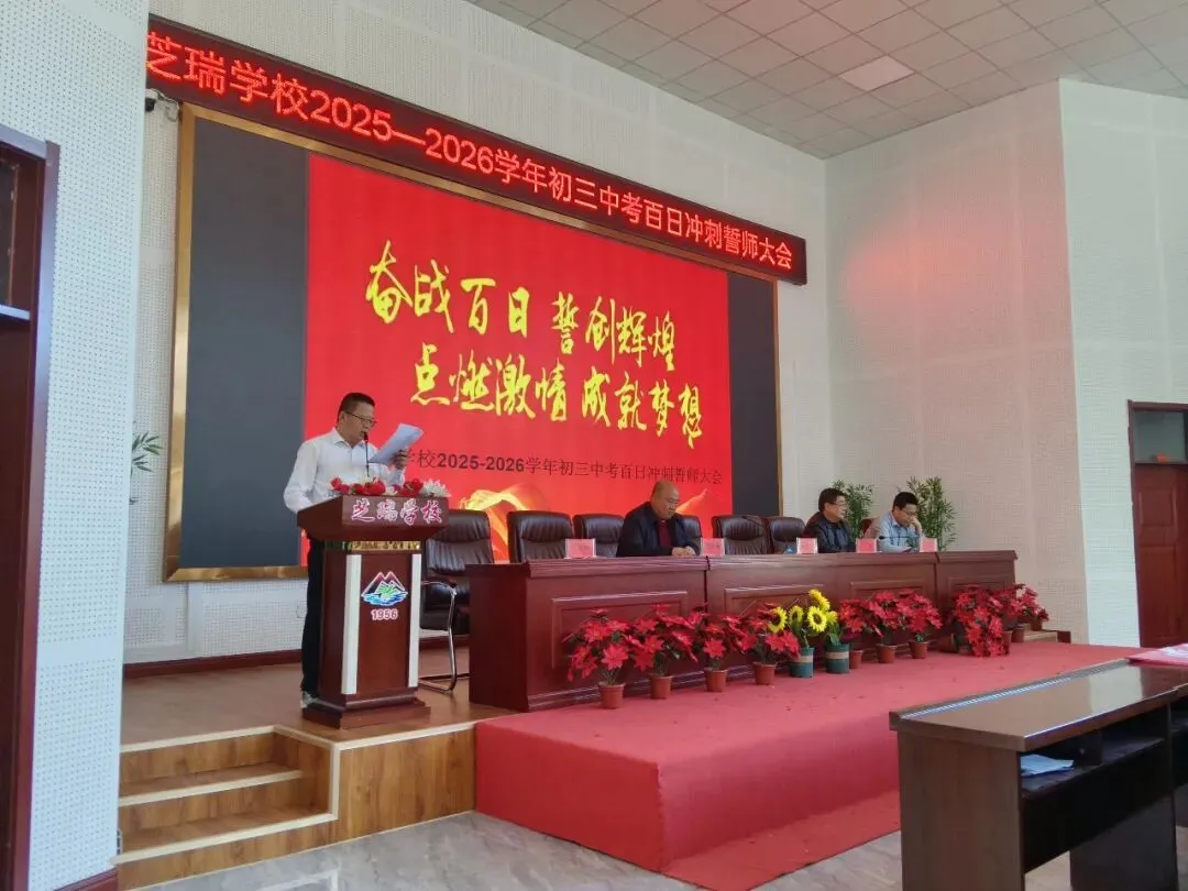百日攻坚 顶峰相见—芝瑞学校2026届中考百日誓师大会圆满举行 第8张