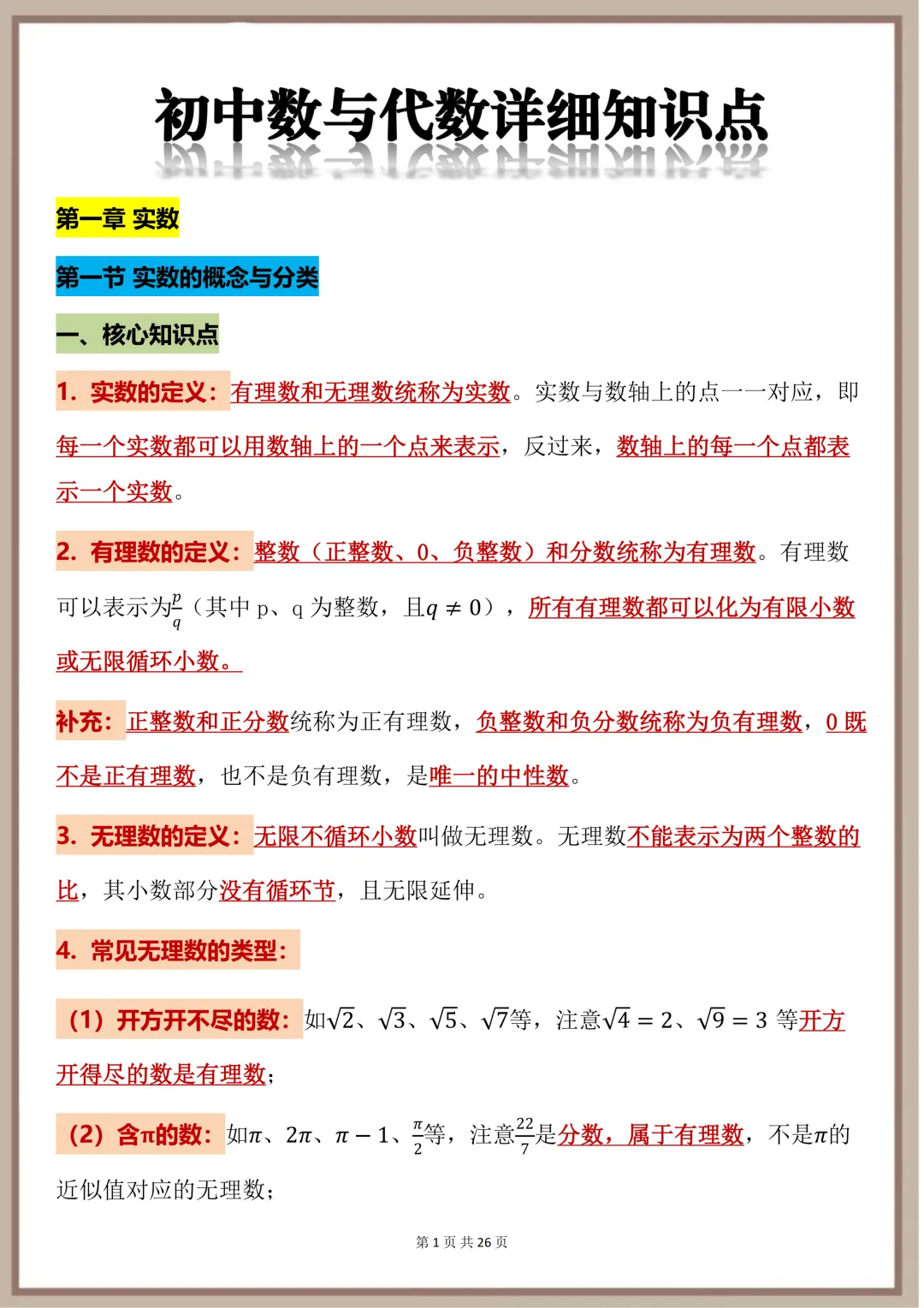 中考必背【初中数与代数详细知识点】,可打印 快收藏 第1张