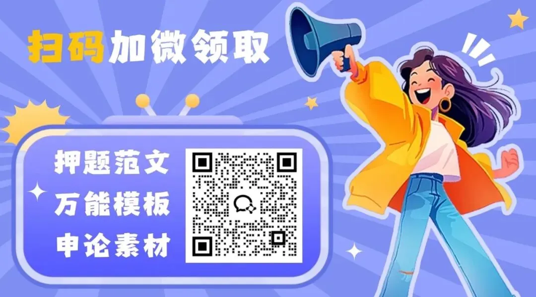 押中真题!26年福建省考《申论》通用卷对答案! 第32张 押中真题!26年福建省考《申论》通用卷对答案! 第32张