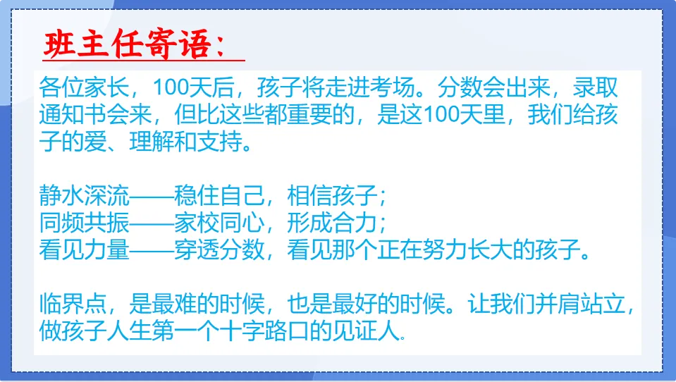 中考百日冲刺家长会||《静水深流,静待花开》(小智原创) 第6张 中考百日冲刺家长会||《静水深流,静待花开》(小智原创) 第6张