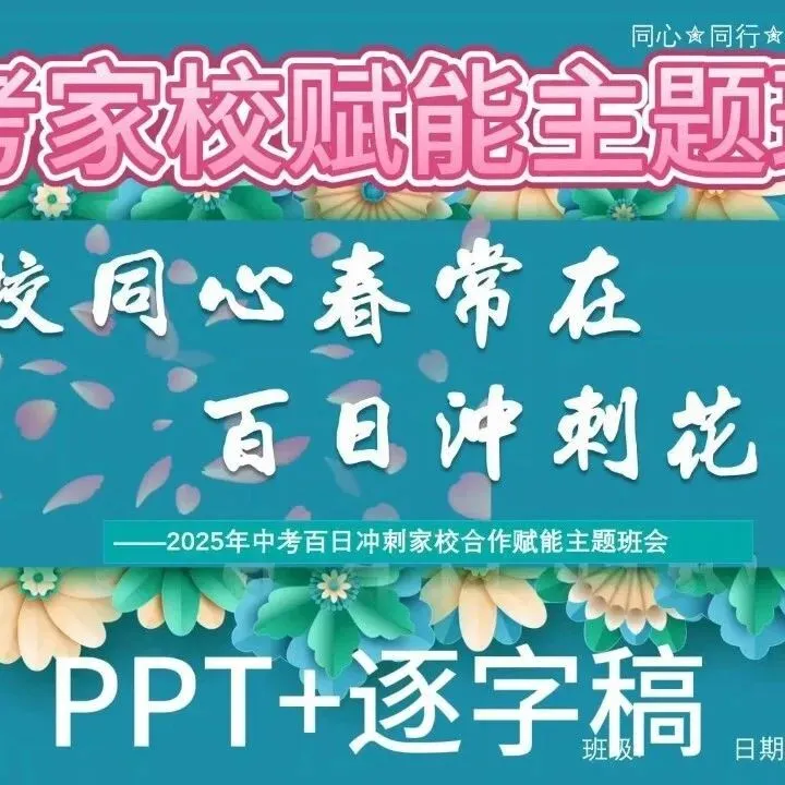中考百日冲刺家长会||《静水深流,静待花开》(小智原创) 第17张 中考百日冲刺家长会||《静水深流,静待花开》(小智原创) 第17张