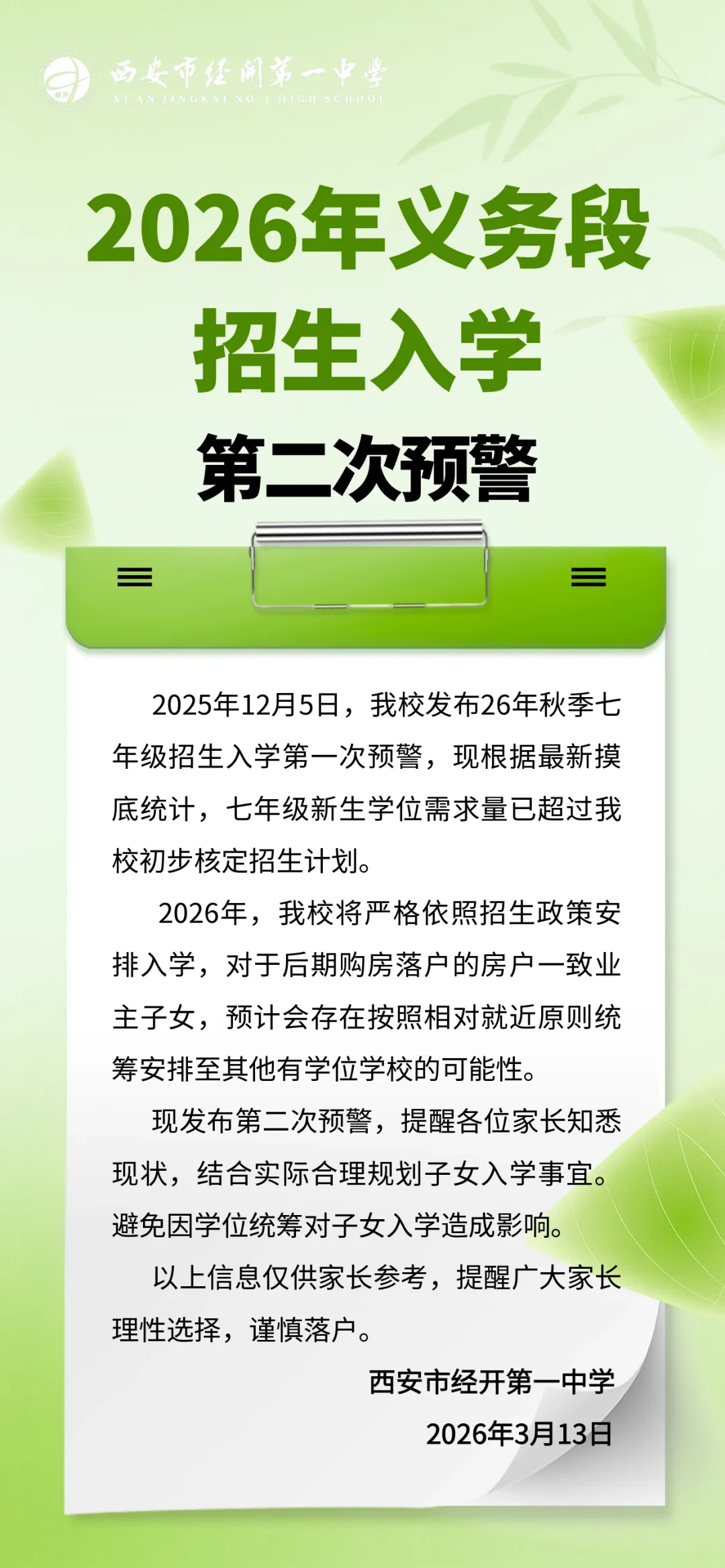中考报名倒计时!报名政策要了解清楚!西安多所学校发布入学二次预警! 第4张