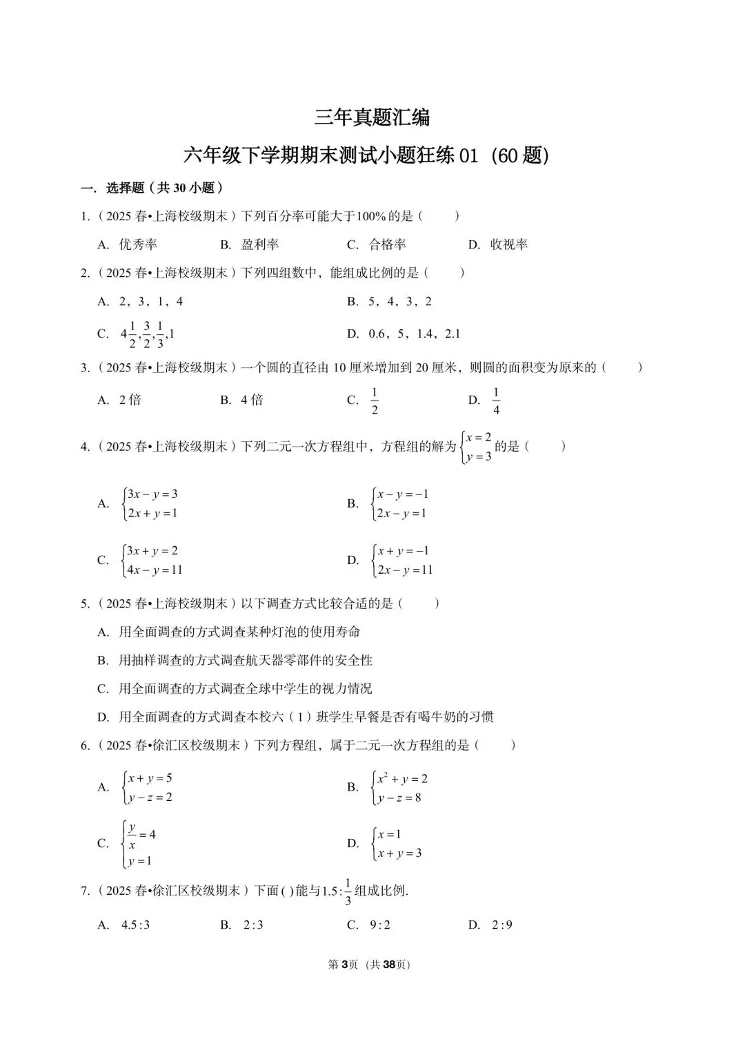 26年最新版沪教版三年真题汇编六年级下学期期末测试小题狂练 01(60 题)附详细解析 第3张