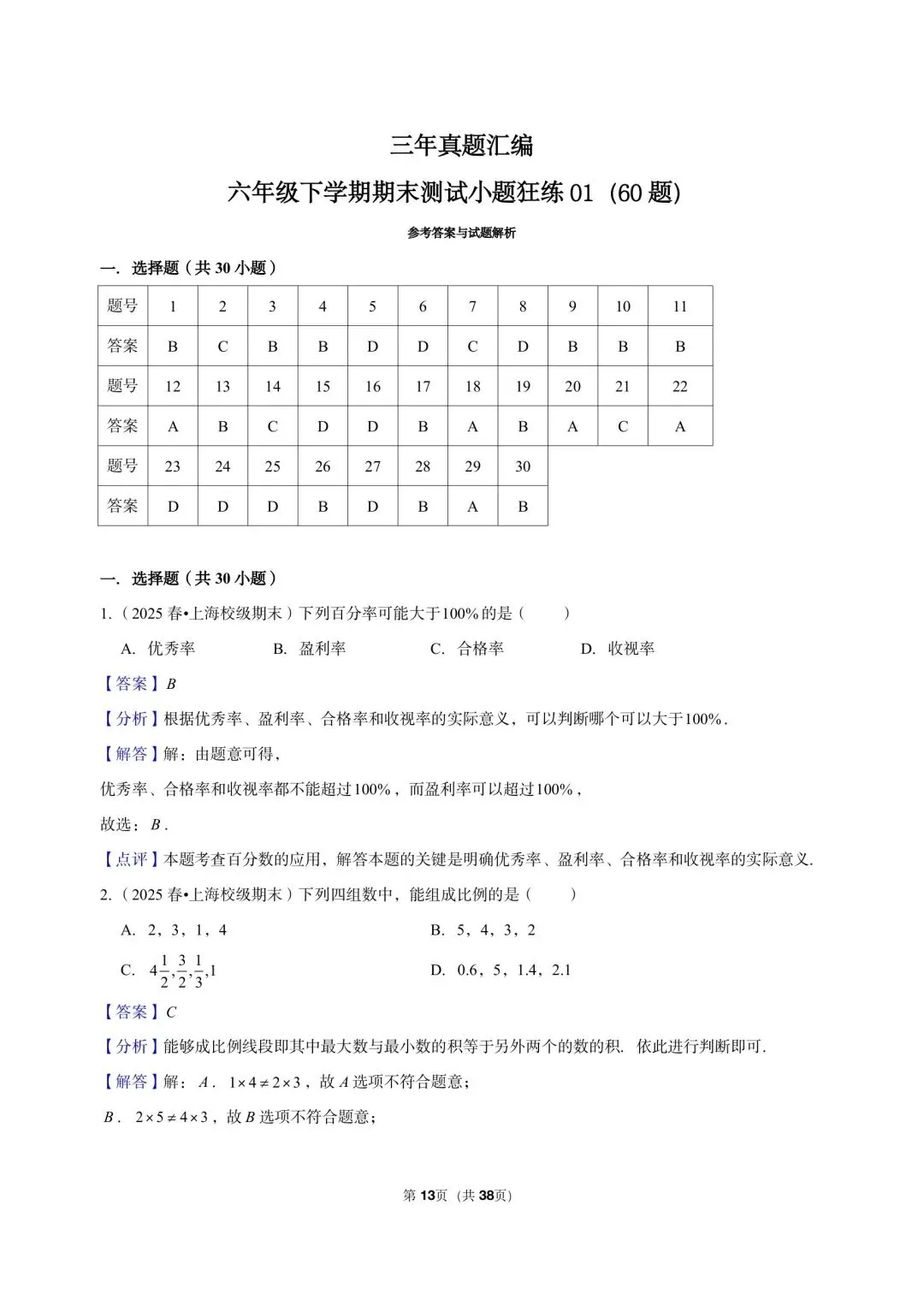 26年最新版沪教版三年真题汇编六年级下学期期末测试小题狂练 01(60 题)附详细解析 第6张