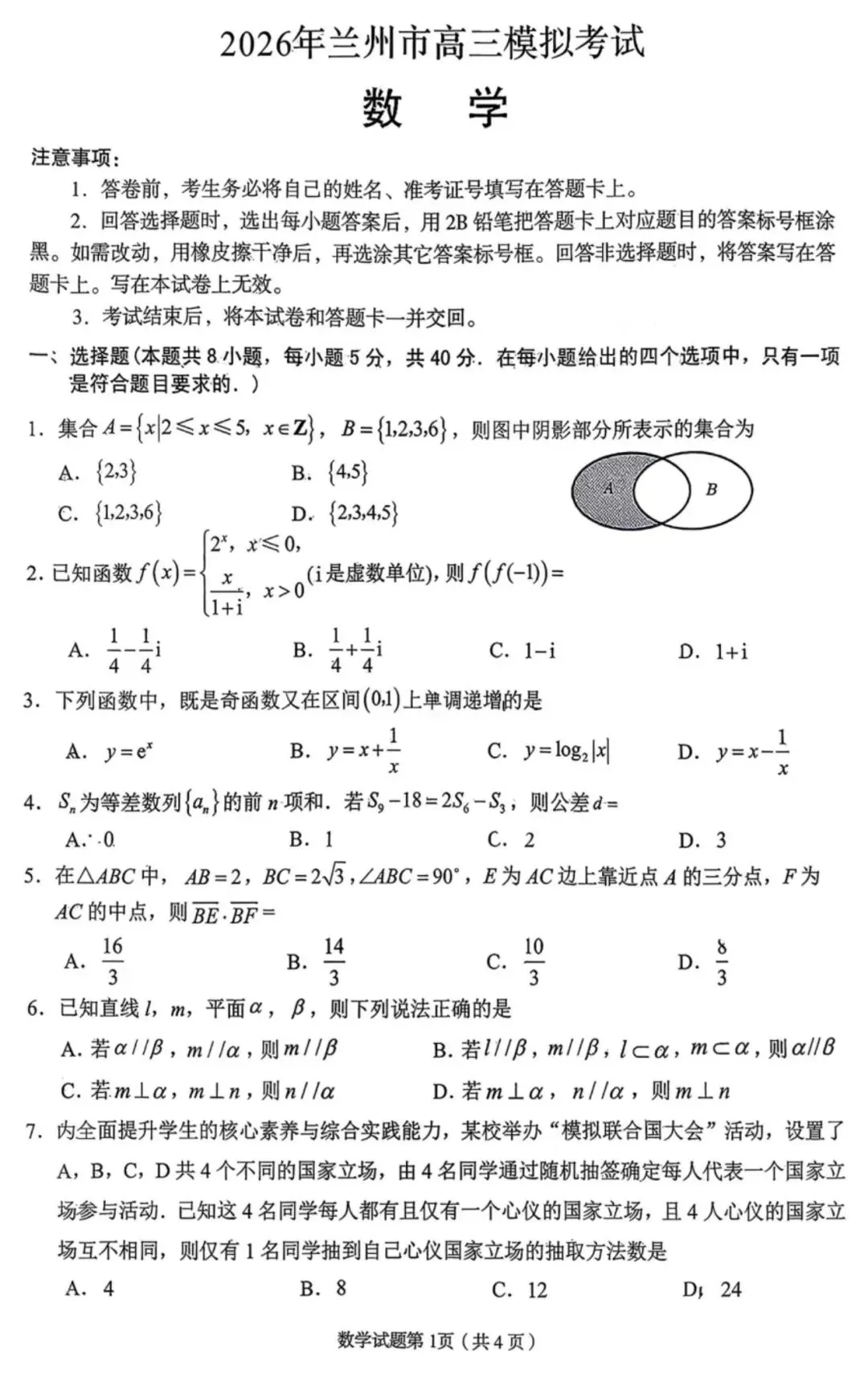 2026届甘肃兰州市高三下学期模拟考试(一模) 第3张