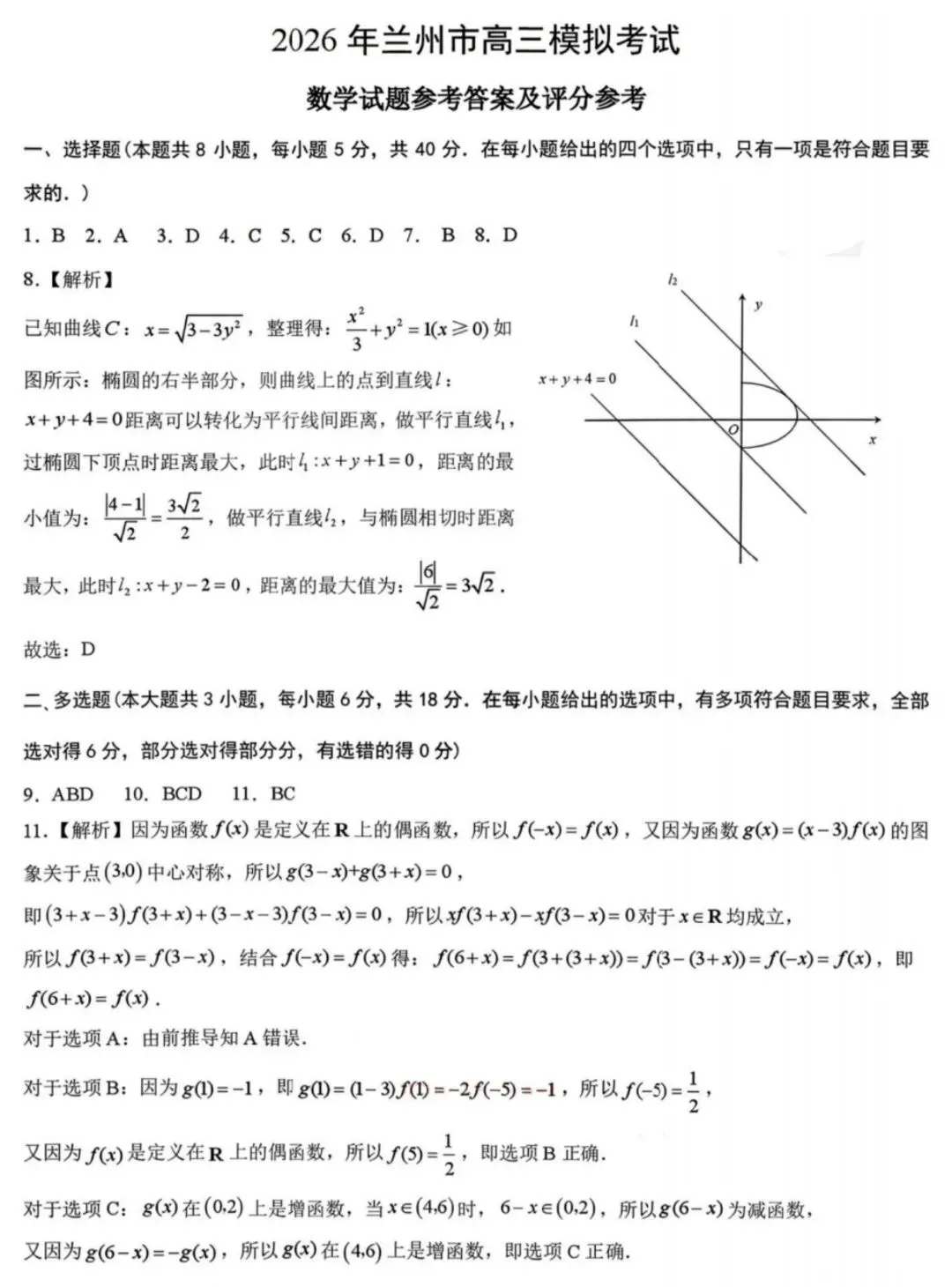 2026届甘肃兰州市高三下学期模拟考试(一模) 第7张