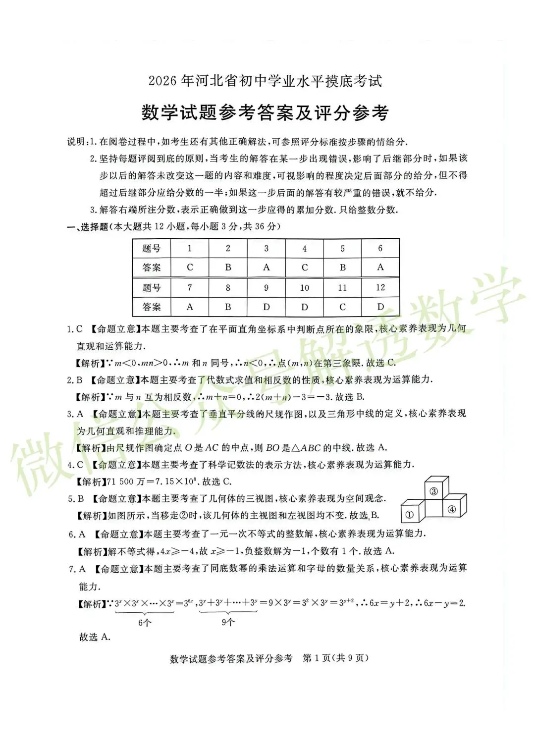 [强烈推荐]2026河北初中学业水平摸底考试(启光卷)张家口桥东区模拟 第9张