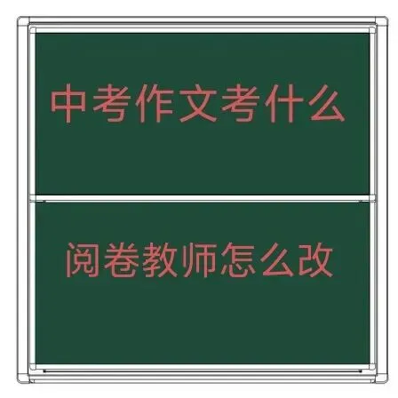 中考作文考什么,阅卷教师怎么改? 第1张 中考作文考什么,阅卷教师怎么改? 第1张