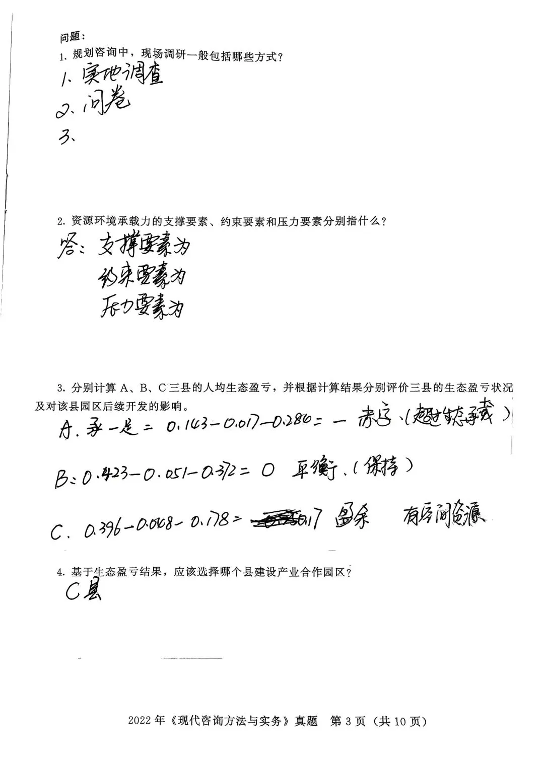 2022年真题(咨询工程师) 第3张