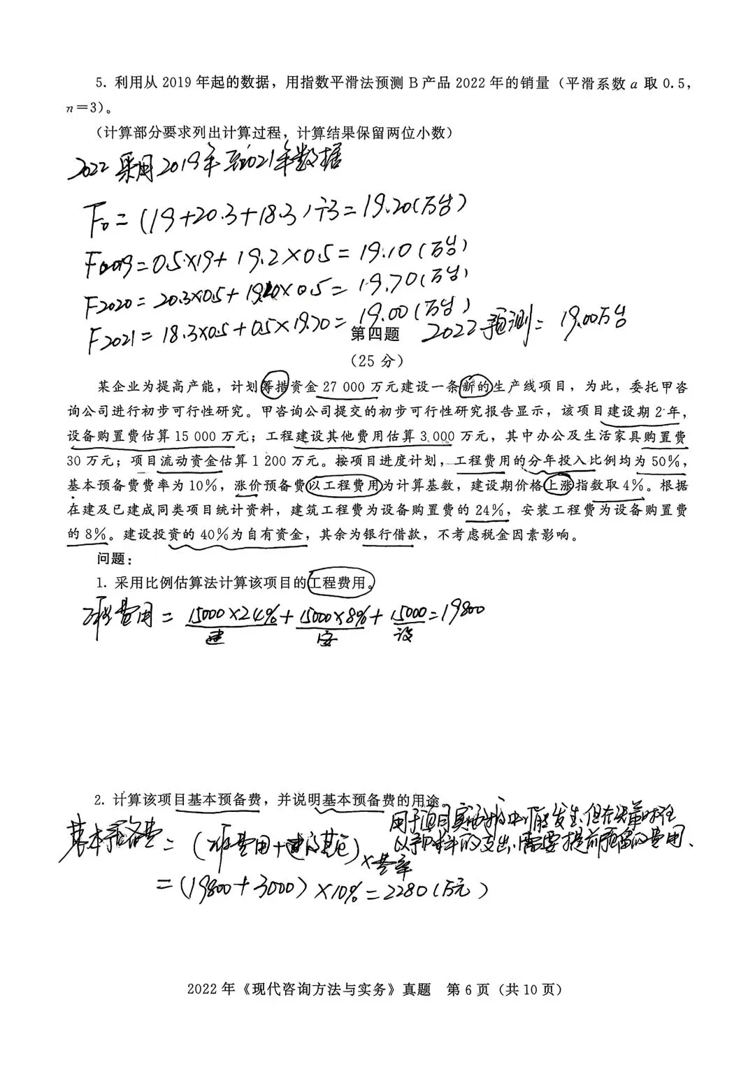 2022年真题(咨询工程师) 第6张