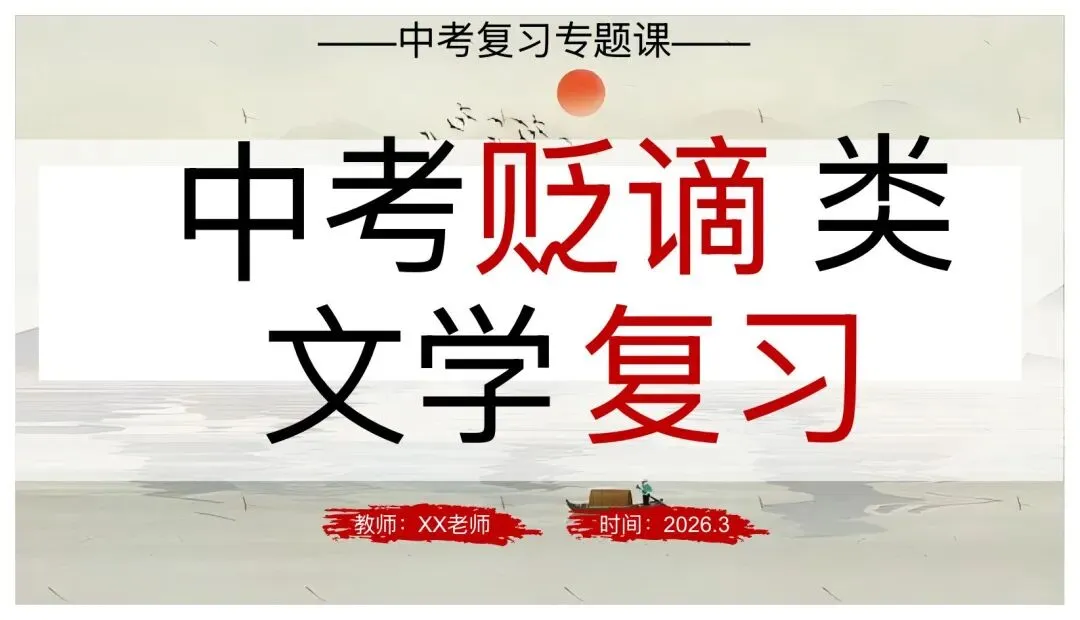 中考贬谪类文学复习公开课,这样讲太赞了! 第1张