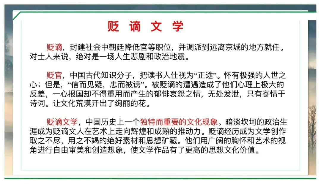 中考贬谪类文学复习公开课,这样讲太赞了! 第3张