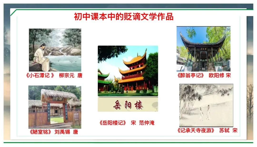 中考贬谪类文学复习公开课,这样讲太赞了! 第5张