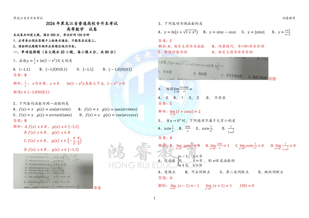 2026年黑龙江省统招专升本考试—高数真题试卷解析 第1张
