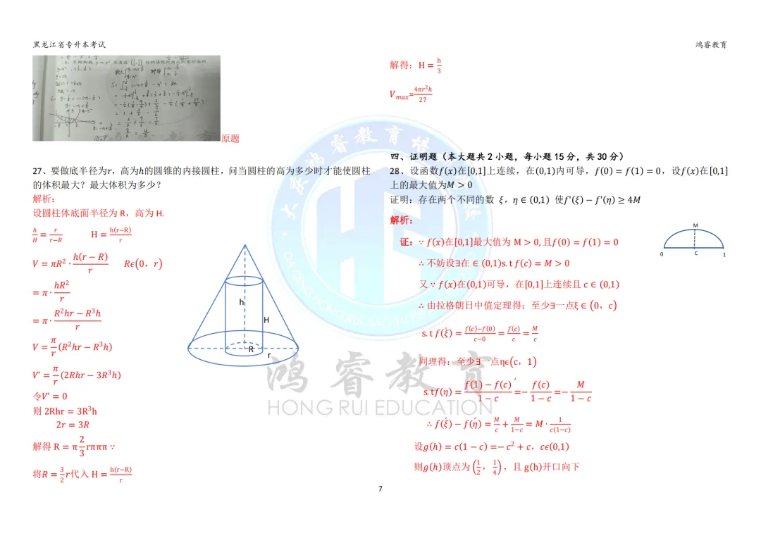 2026年黑龙江省统招专升本考试—高数真题试卷解析 第7张
