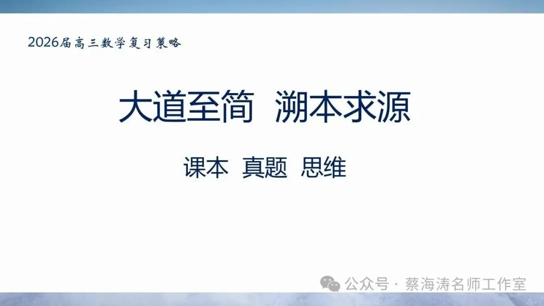 2026届高三数学复习策略:课本真题思维 第1张