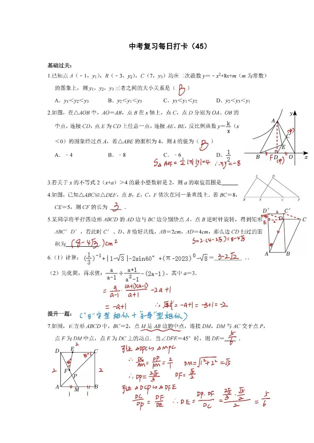 答案解析:《中考数学•基础提高》打卡_45 第1张