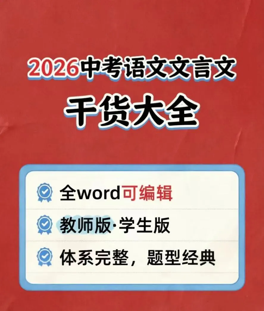 2026中考语‮文文‬言文干‮大货‬全 第1张