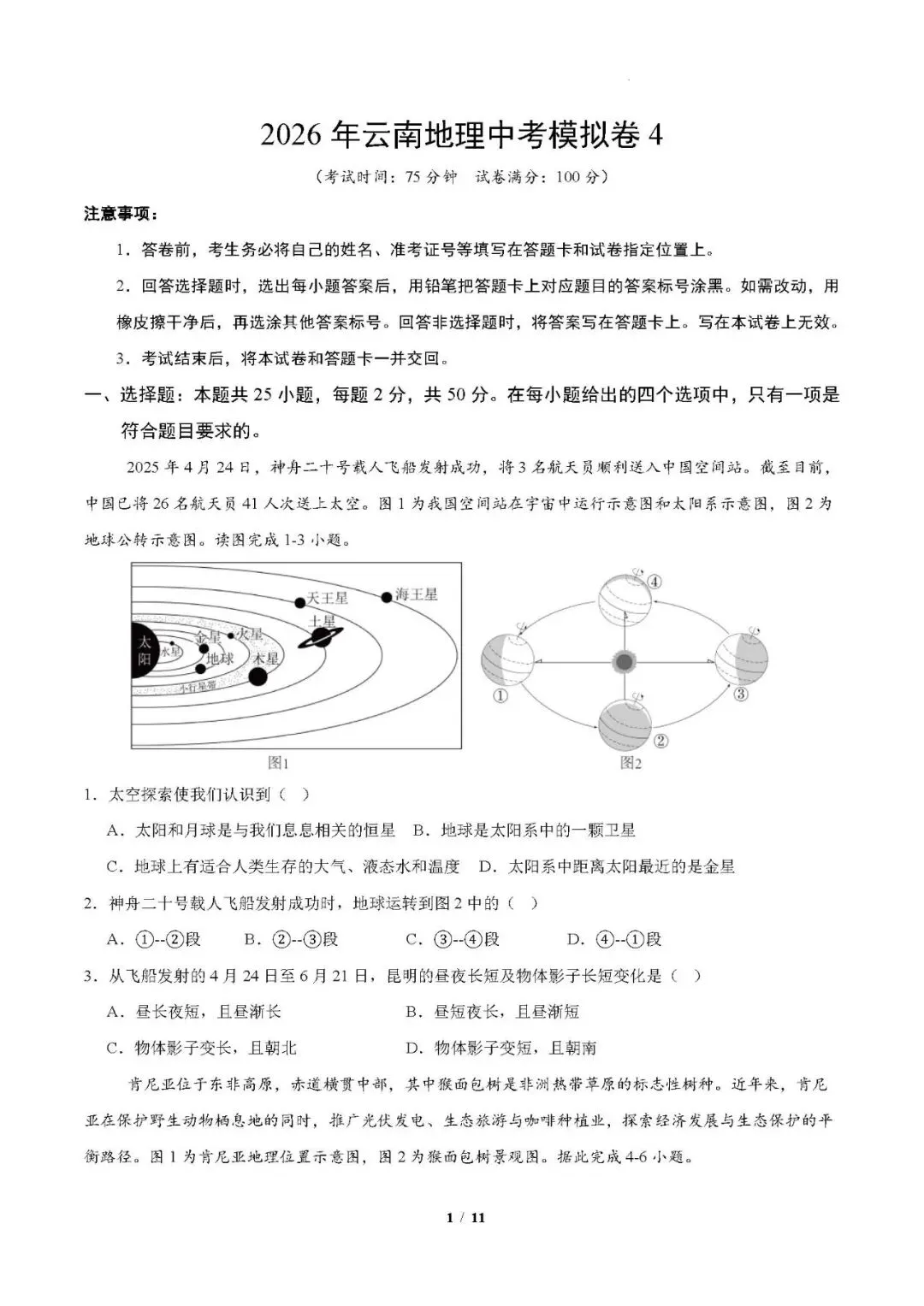 2026年云南地理中考模拟卷4 第1张