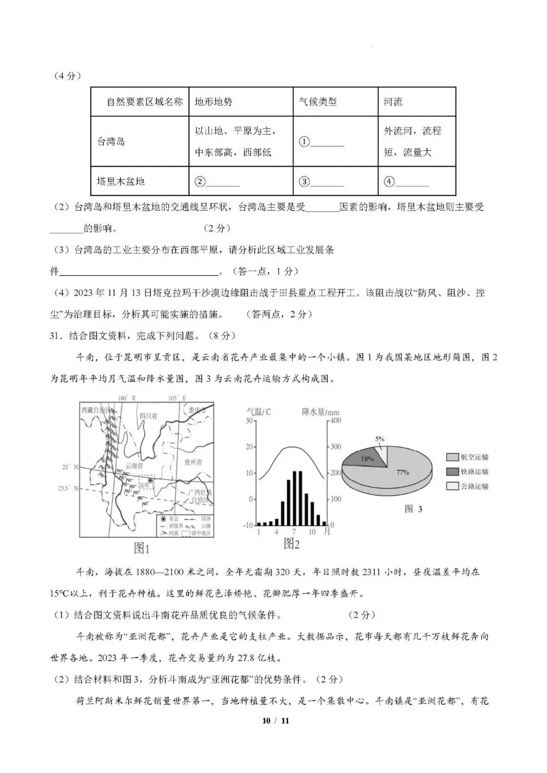 2026年云南地理中考模拟卷4 第10张