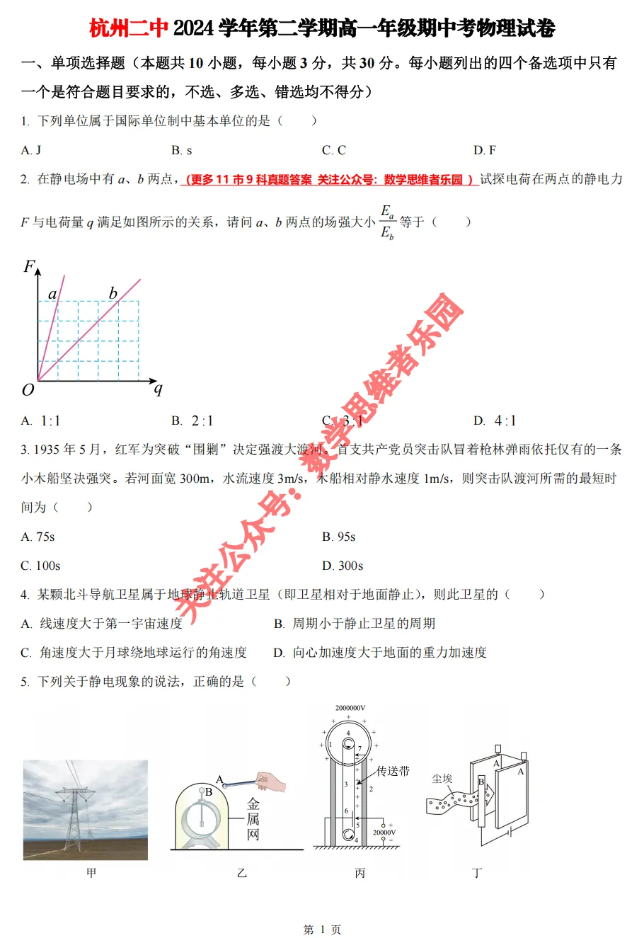 【浙江11市 高一下期中】 【物理真题】(53份+备考必做)! 第8张 【浙江11市 高一下期中】 【物理真题】(53份+备考必做)! 第8张