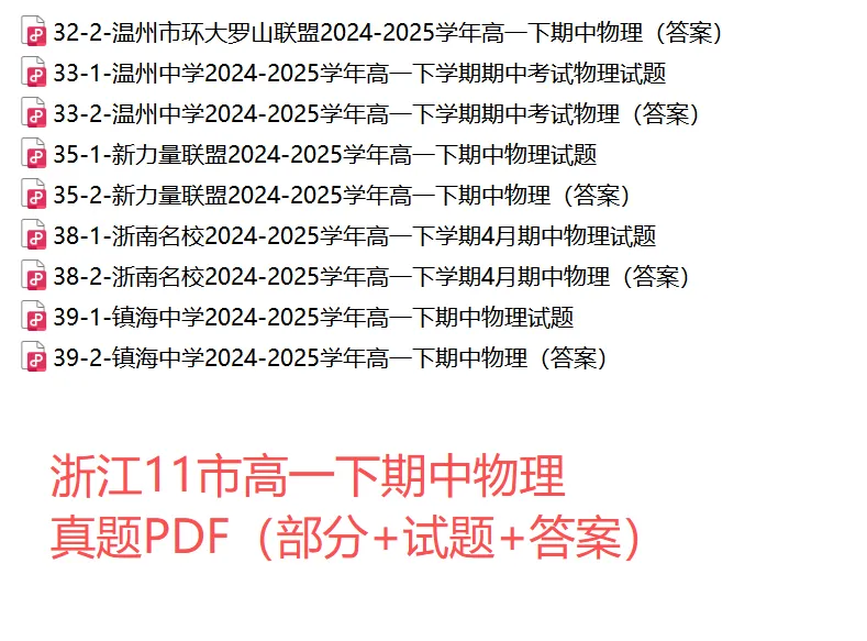 【浙江11市 高一下期中】 【物理真题】(53份+备考必做)! 第18张 【浙江11市 高一下期中】 【物理真题】(53份+备考必做)! 第18张