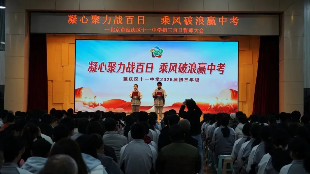 凝心聚力战百日 乘风破浪赢中考——延庆十一中学2026届初三百日誓师大会圆满举行 第7张 凝心聚力战百日 乘风破浪赢中考——延庆十一中学2026届初三百日誓师大会圆满举行 第7张